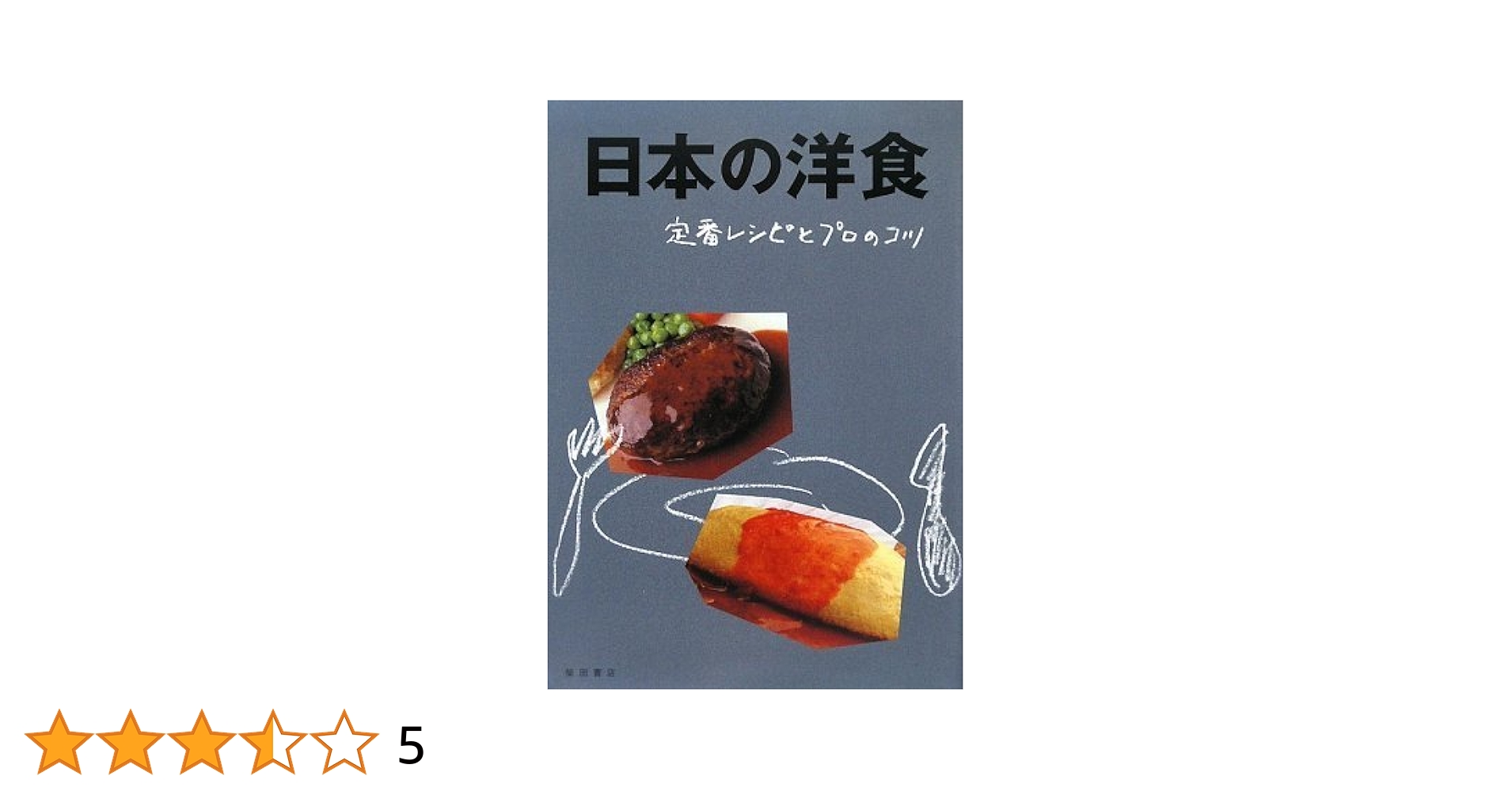 決定版 レヌ・アロラのおいしいインド料理 柴田書店 レヌ・アロラのおいしいインド料理 / アロラ，レヌ【著