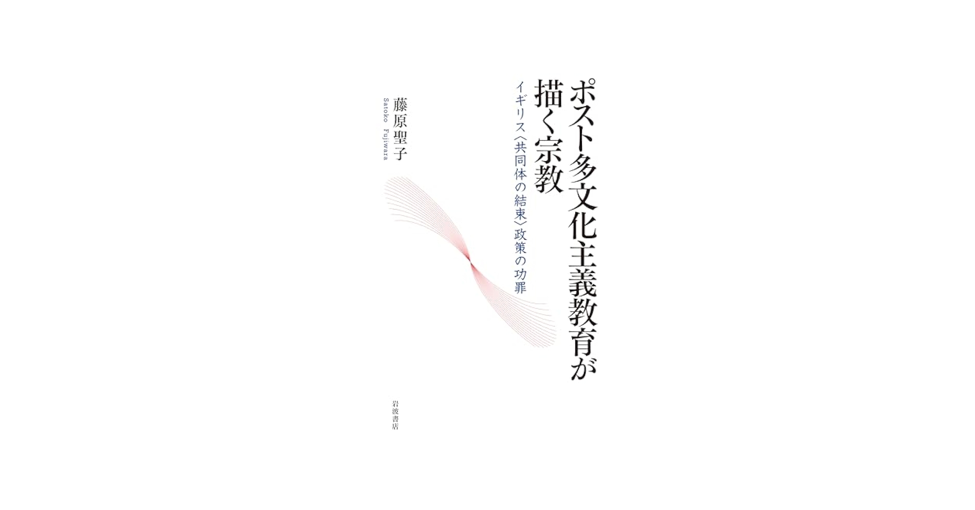 【中古】 ポスト多文化主義教育が描く宗教 イギリス〈共同体の結束〉政策の功罪/岩波書店/藤原聖子 ポスト多文化主義教育が描く宗教――イギリス〈共同体の結束〉政策
