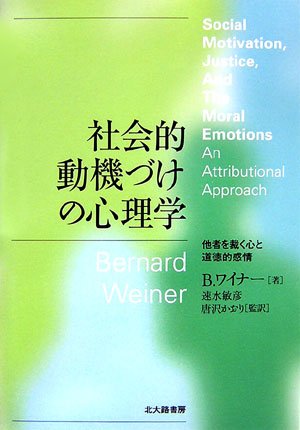 社会的動機づけの心理学: 他者を裁く心と道徳的感情 社会的動機づけの心理学: 他者を裁く心と道徳的感情