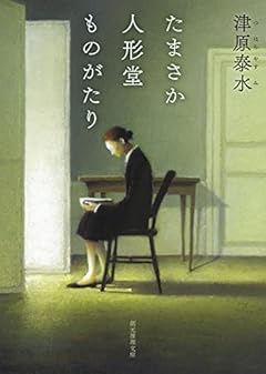 たまさか人形堂ものがたり (創元推理文庫)