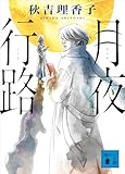 月夜行路 (講談社文庫)