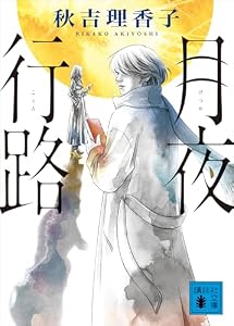 月夜行路 (講談社文庫)