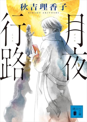 月夜行路 (講談社文庫)