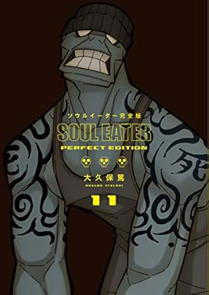 Amazon.co.jp: ソウルイーター完全版(12) (ガンガンコミックス