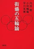 街場の五輪論 (朝日文庫)