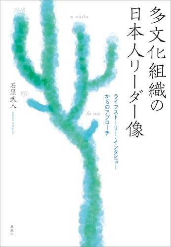 多文化組織の日本人リーダー像 ライフストーリーインタビューからのアプローチ