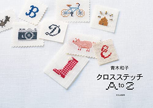 青木和子 クロスステッチAtoZ