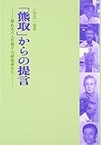 「熊取」からの提言: 怒れる六人の原子力研究者たち
