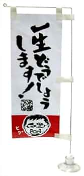 【水曜どうでしょう】ミニのぼり Amazon.co.jp: 水曜どうでしょう ミニのぼり: 文房具・オフィス用品