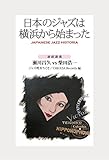 日本のジャズは横浜から始まった JAPANESE JAZZ HISTORIA 日本のジャズは横浜から始まった JAPANESE JAZZ HISTORIA