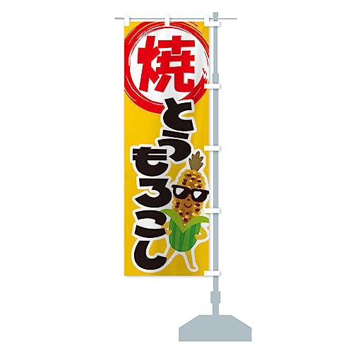 焼きとうもろこし・焼きたて・コーン・トウモロコシ のぼり旗 チチ選べます(レギュラー60x180cm 右チチ)