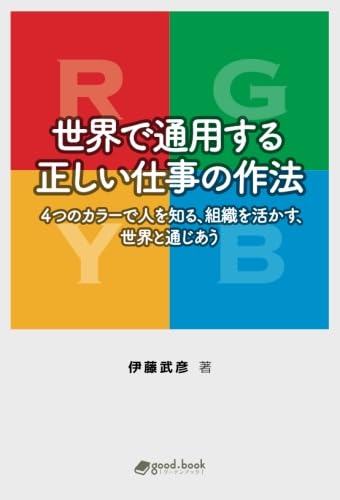 世界で通用する正しい仕事の作法 4つのカラーで人を知る、組織を活かす 