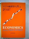 マクロ経済学入門〈上〉 (1972年)