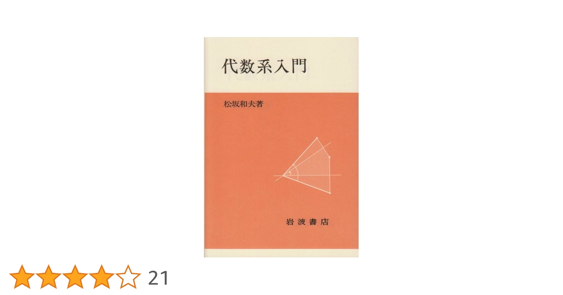 代数系入門 | 松坂 和夫 |本 | 通販 | Amazon