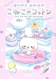 ほんわりふわふわ こねこのコットン (キラピチブックス)