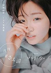 月刊＃さえ沼 vol．02 のぞき見。 | 岡崎 紗絵 | 趣味・実用