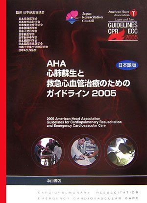 無料電子書籍アプリ AHA心肺蘇生と救急心血管治療のためのガイドライン 日本語版〈2005〉 バイ