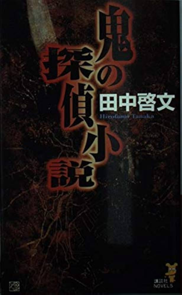 【中古】 鬼辰の息子 アウトサイダー小説/双葉社/青山光二 中古】 鬼辰の息子 アウトサイダー小説/双葉社/青山光二 中古