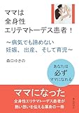 ママは全身性エリテマトーデス患者！～病気でも諦めない妊娠、出産、そして育児～20分で読めるシリーズ