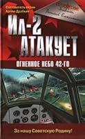 Il - 2 atakuet. Ognennoe nebo 42-go 569915700X Book Cover