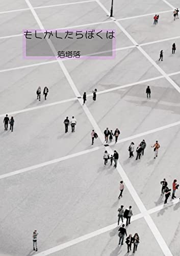 もしかしたらぼくは 落叢書叢書