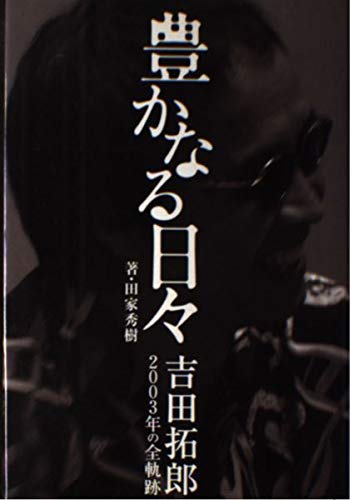 豊かなる日々 吉田拓郎2003年の全軌跡 | 田家 秀樹 |本 | 通販 | Amazon