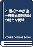 21世紀への序曲 労働者協同組合の新たな挑戦