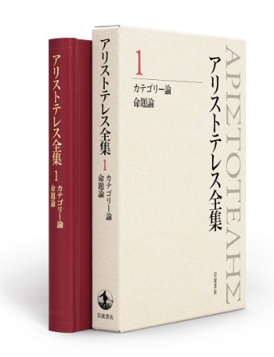 カテゴリー論 命題論 (新版 アリストテレス全集 第1巻) カテゴリー論 命題論 (新版 アリストテレス全集 第1巻)