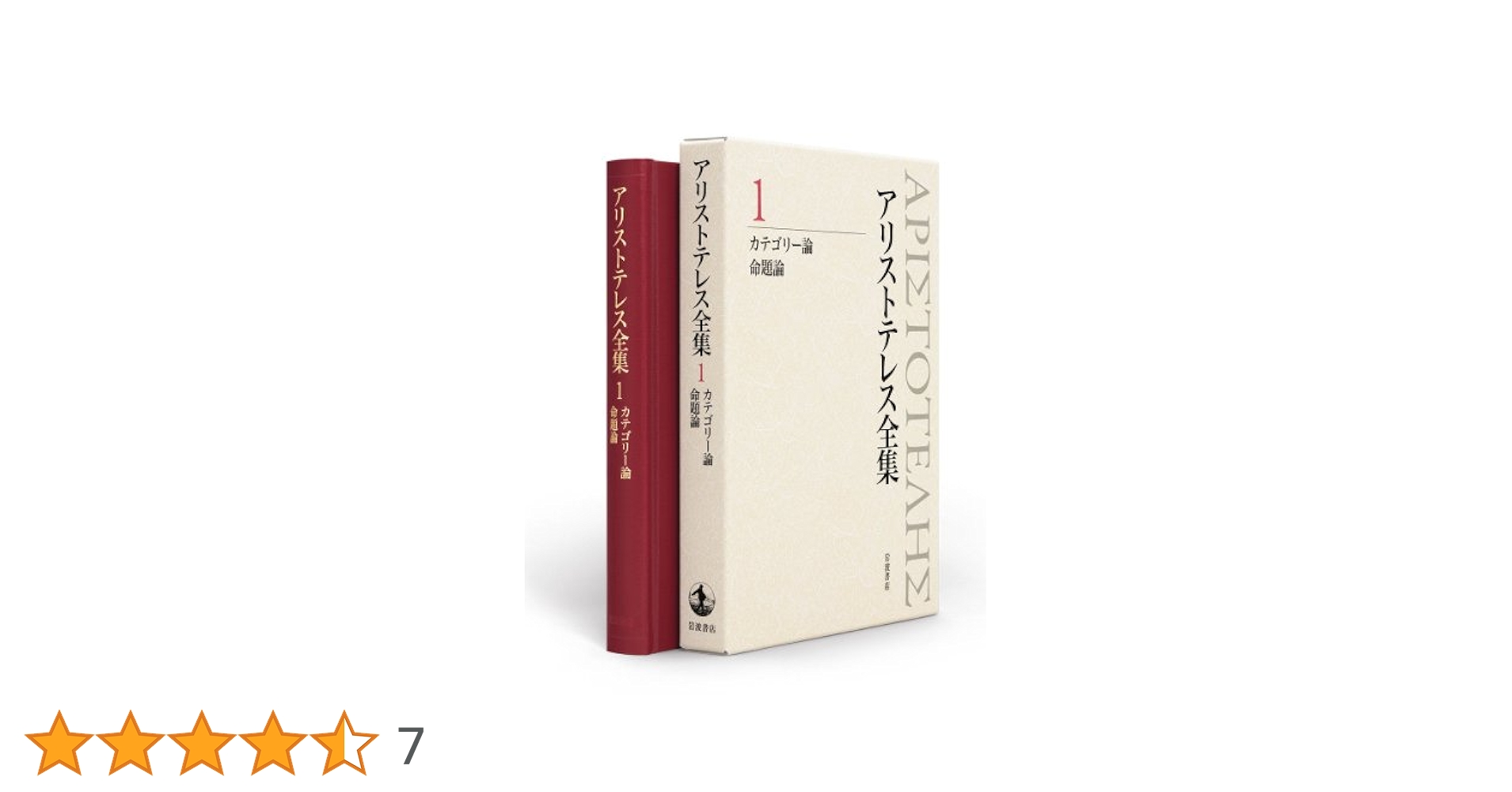 カテゴリー論 命題論 (新版 アリストテレス全集 第1巻
