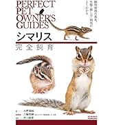 Amazon.co.jp: シマリス完全飼育: 飼育管理の基本、生態・接し方・病気