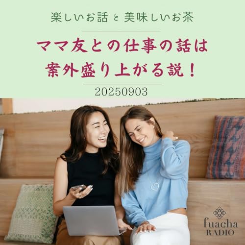 『#32 ママ友との仕事の話は案外盛り上がる説!』のカバーアート