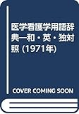 医学看護学用語辞典―和・英・独対照 (1971年)