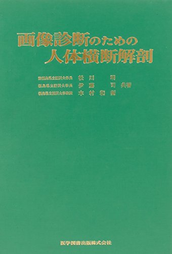 キンドル 無料電子書籍 画像診断のための人体横断解剖 バイ