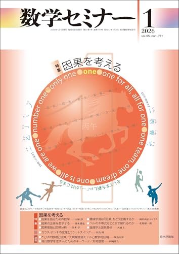数学セミナー2026年1月号 通巻771号【特集】因果を考える