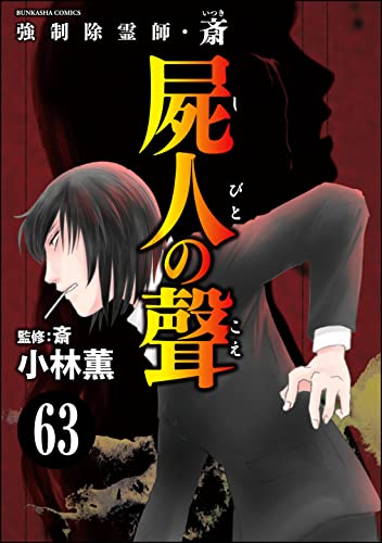 強制除霊師・斎（分冊版） 【第63話】 (あなたが体験した怖い話)
