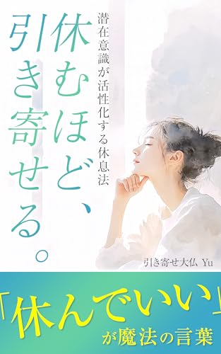 休むほど、引き寄せる。: 潜在意識が活性化する休息法 がんばらない引き寄せシリーズ (無極ブックス)の表紙画像