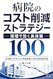 病院のコスト削減ストラテジー　現場で効く具体策１００