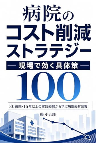 病院のコスト削減ストラテジー 現場で効く具体策100