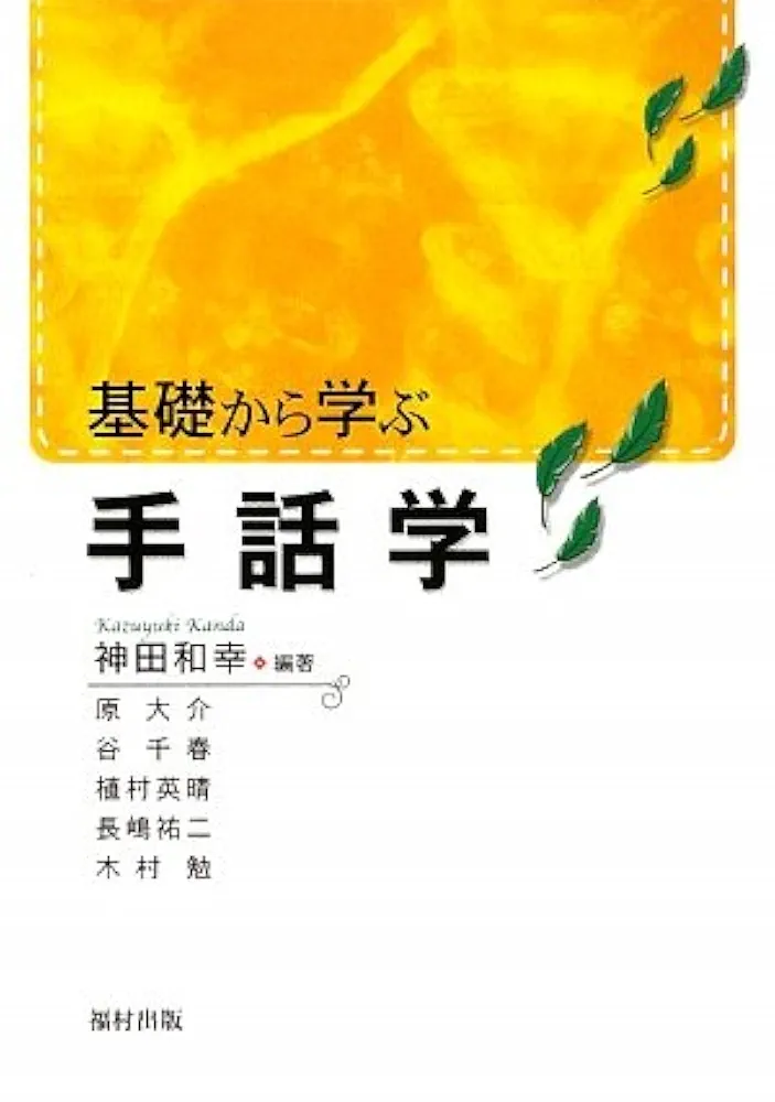 【中古】 手話学講義 手話研究のための基礎知識/福村出版/神田和幸 中古】 手話学講義 手話研究のための基礎知識/福村出版/神田和幸