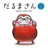 だるまさんが　絵本　読み聞かせ　読み聞かせ赤ちゃん　赤ちゃん