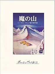 Amazon.co.jp: 魔の山（上） eBook : トーマス・マン, 圓子修平: 本
