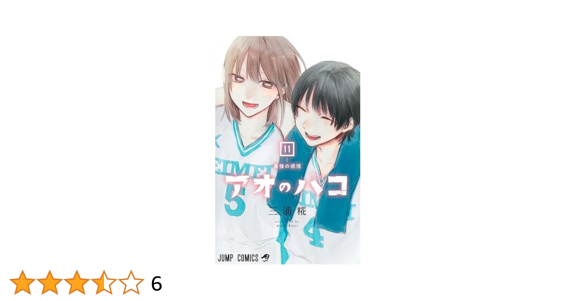 アオのハコ コミック 1-11巻セット |本 | 通販 | Amazon