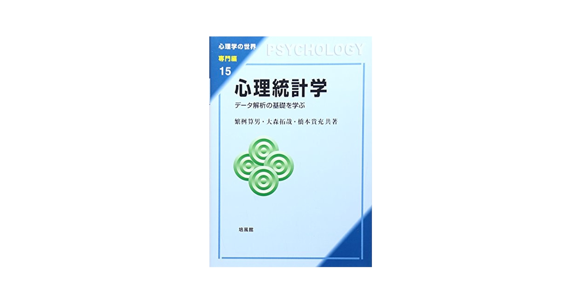 心理統計学: デ-タ解析の基礎を学ぶ (心理学の世界 専門編 15