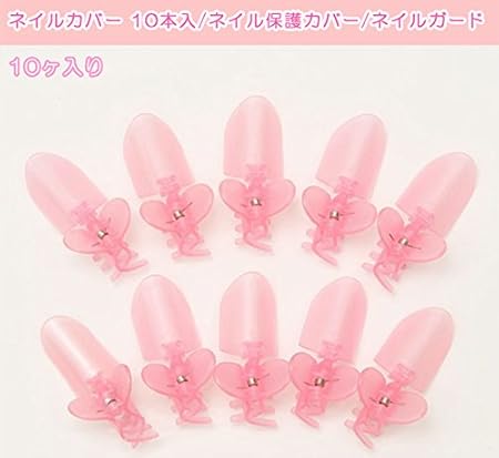 Amazon ネイルカバー 10本入 ネイル保護カバー ネイルガード セルフネイル塗りたてのネイルをしっかりガード 不明 ネイルアートパーツ 通販