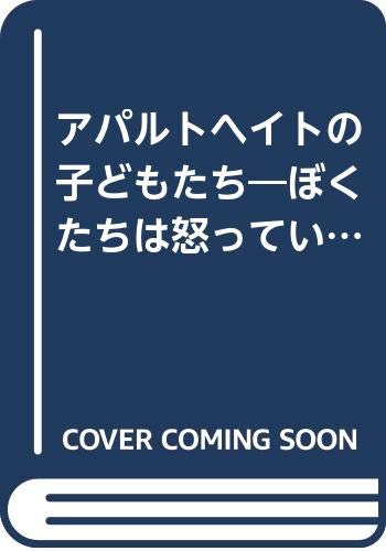 アパルトヘイトの子どもたち ぼくたちは怒っている (ポプラ社教養文庫 7)の詳細を見る