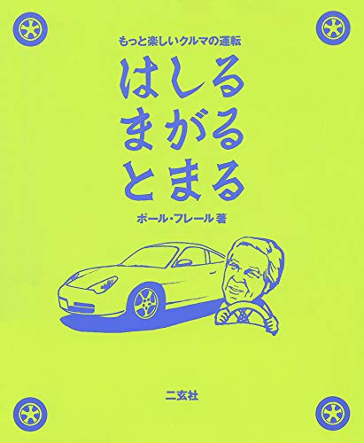 はしるまがるとまる: もっと楽しいクルマの運転
