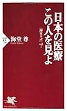 日本の医療 この人を見よ (PHP新書)