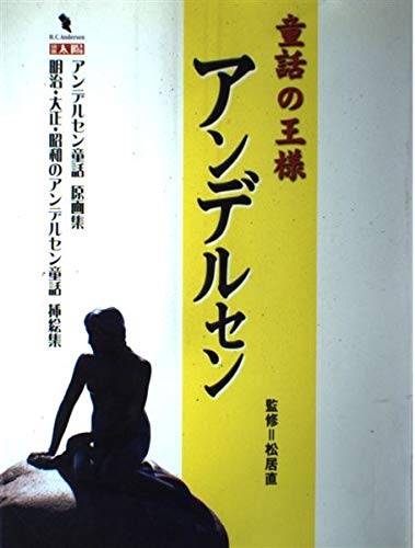 【中古】 アンデルセン 子どもたちに夢をはこんだ「童話の王様」/集英社/桂木寛子 童話の王様アンデルセン (別冊太陽) | 松居直 |本 | 通販 | Amazon