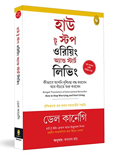How To Stop Worrying And Start Living: Time-Tested Methods For Conquering Worry (Bengali)