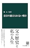 在日の耐えられない軽さ (中公新書)